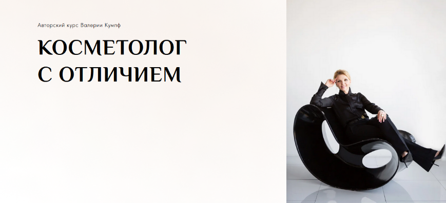 [Валерия Кумпф] Косметолог с отличием. Тариф Продв_0.png